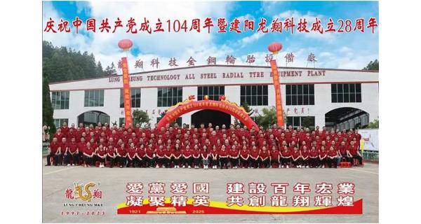熱烈慶祝中國(guó)共產(chǎn)黨成立104周年暨龍翔科技創(chuàng)辦28周年